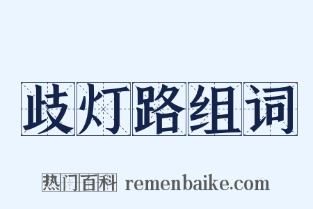 歧灯路组词是什么意思的图片